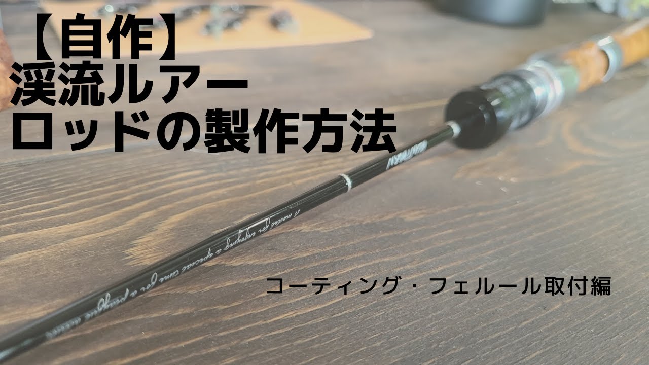 自作DIY】渓流用トラウトロッドの自作方法（コーティング