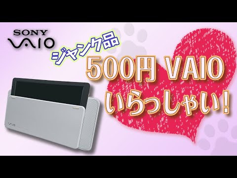 第32話 500円 VAIO いらっしゃい！☆SONY☆VGC-M33B/W☆Pentium4