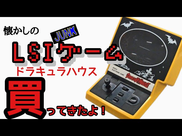 昭和】U30は知らない？【LSIゲーム】ドラキュラハウス【レトロゲーム