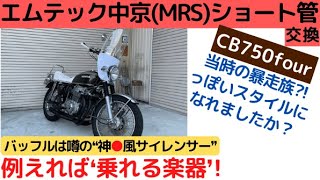 CB750four】当時の❛暴走族スタイル❜⁈集合管に交換！エムテック中京