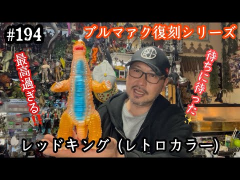 194【ソフビ レビュー♬】ブルマァク復刻シリーズ『 レッドキング