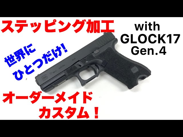 ステッピング】グロック17 Gen4を握りやすく加工！【東京マルイ