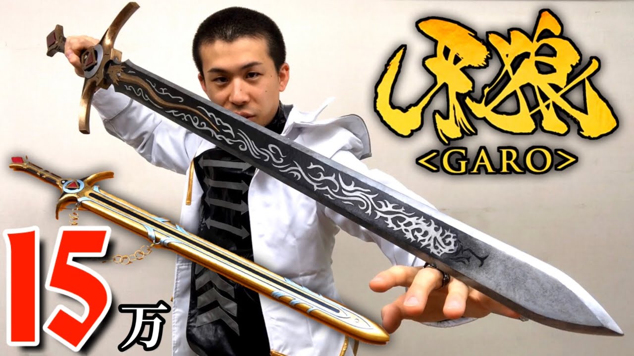 150,000 Yen!!] Garo, Golden Knight Garo's sword. Garo Sword