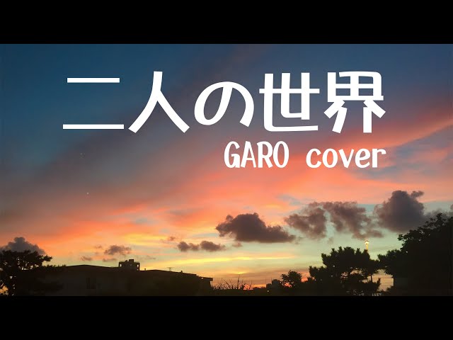 二人の世界 / GARO - YouTube