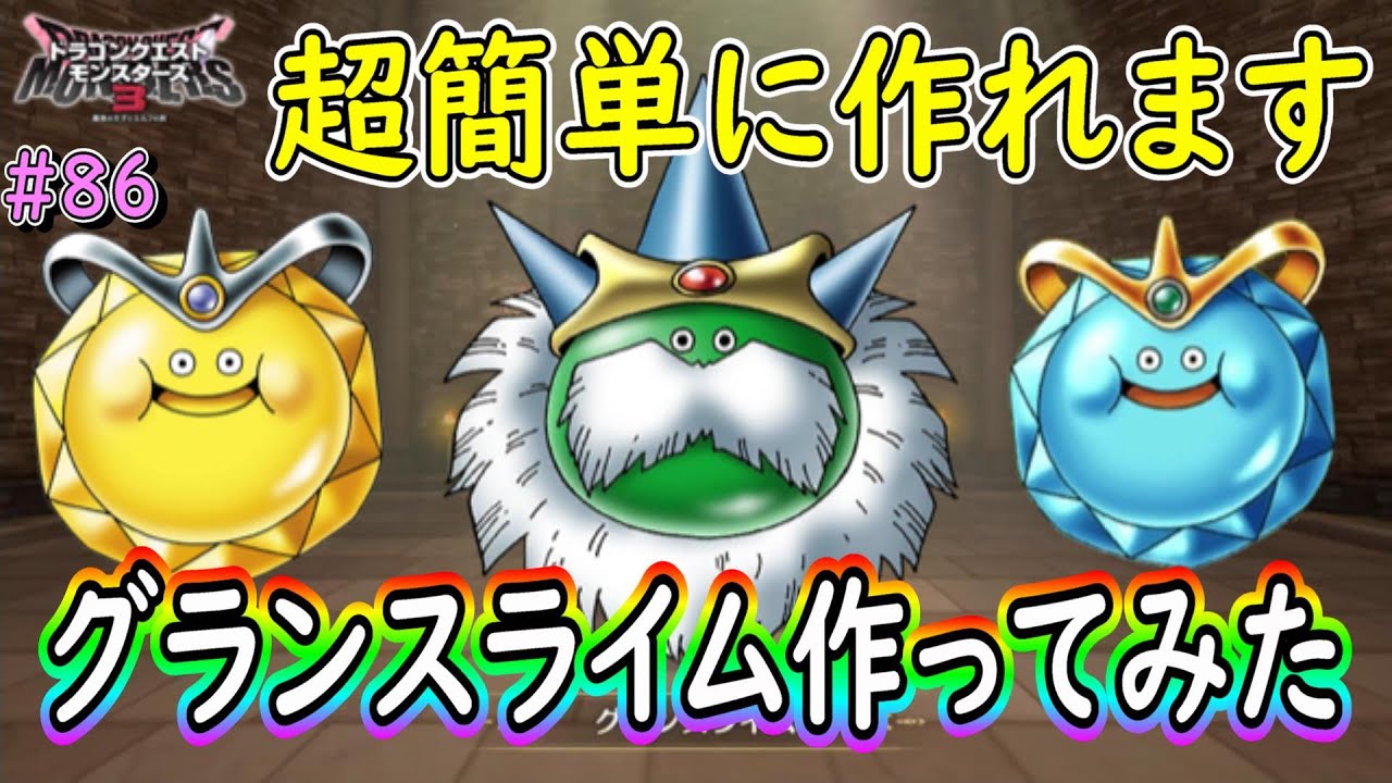 ドラゴンクエスト キングスライム グランスライム ゴールドスライム