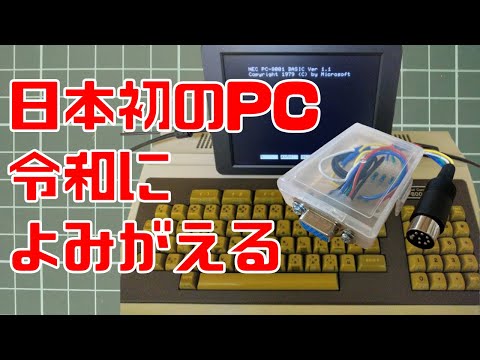 日本初のパソコン（NEC PC-8001）が令和によみがえる - YouTube