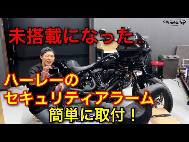 ハーレー盗難対策】セキュリティーサイレン取付！アラームで防犯。挿す
