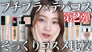 あのデパコスに似てる！？】第2弾そっくりコスメ比較！プチプラコスメ