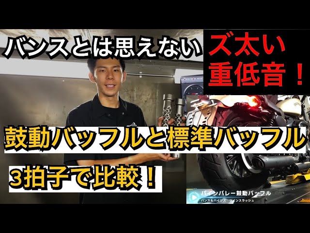 ハーレー用バンス&ハインズ/ツインスラッシュを鼓動バッフルで重低音の