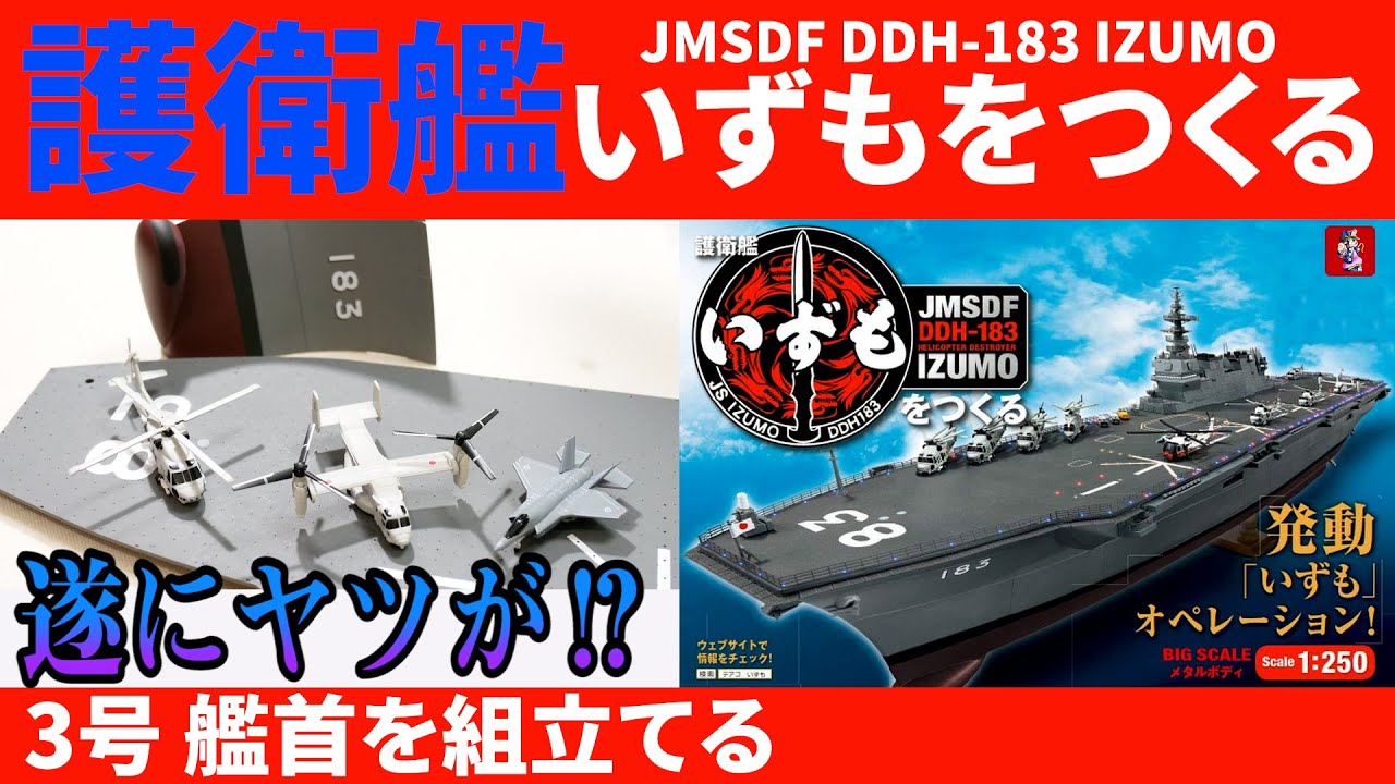 護衛艦いずも】3門 日本最強の空母⁉いずもを自分の手で作る・遂に