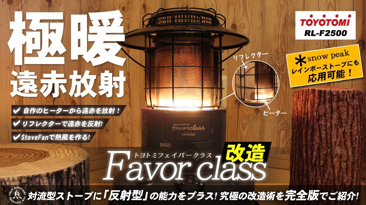 TOYOTOMI フェイバークラス (Favor class)【改造】 完全版！対流式の