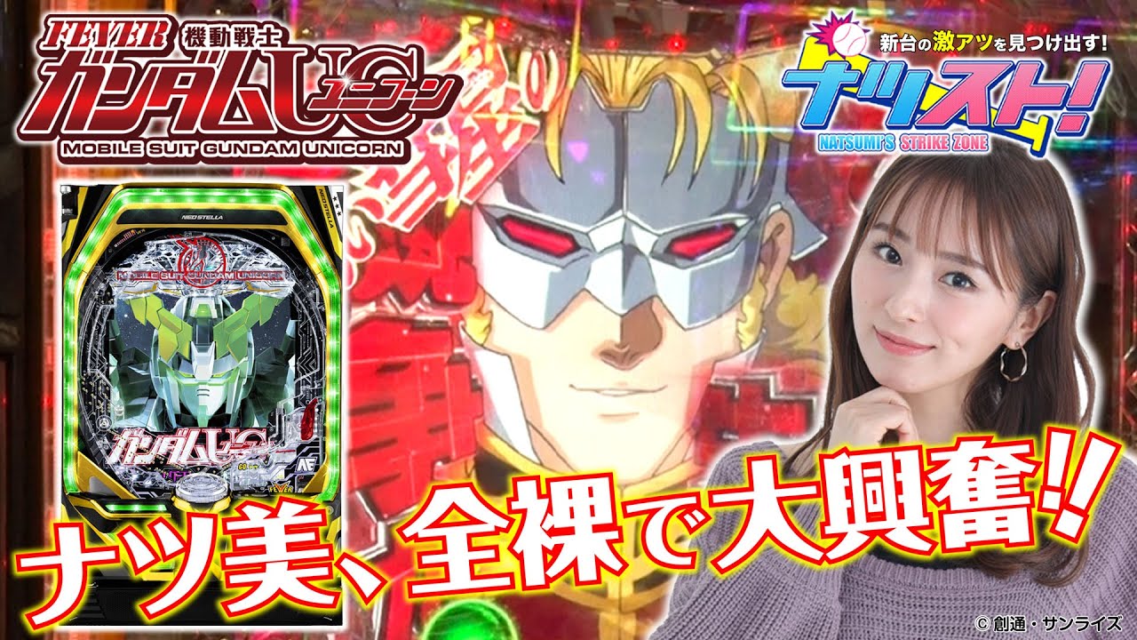 New Pachinko Machine [Introducing the Recommended Parts of Gundam