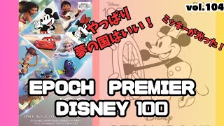 夢の国最高！！】開封動画vol.104 Disney創立100周年 2023 EPOCH