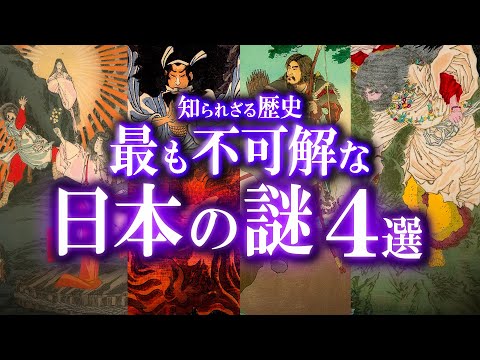 知られざる日本の歴史！最も不可解な日本の謎4選 - YouTube