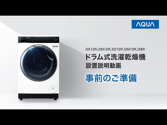 01 事前のご準備_AQUA ドラム式洗濯乾燥機（AQW-DX12R、DM12R、SD12R