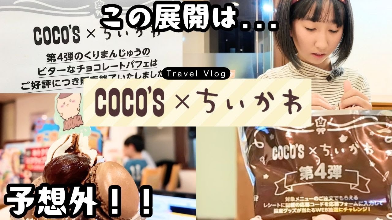 ちいかわ×ココス】第四弾へ突撃！景品4つゲットしたのに…思わぬ結果に