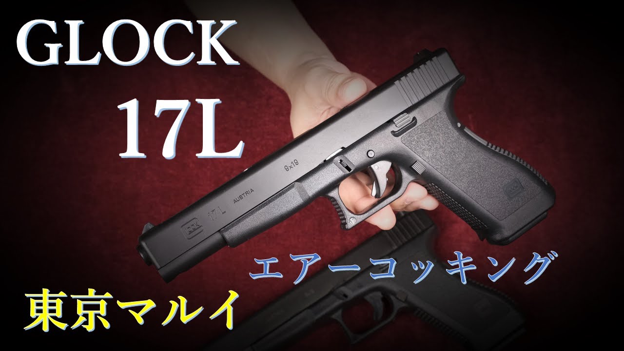 GLOCK 17L エアーコッキング 18歳以上用 / 東京マルイ & MGC・ガスブロ