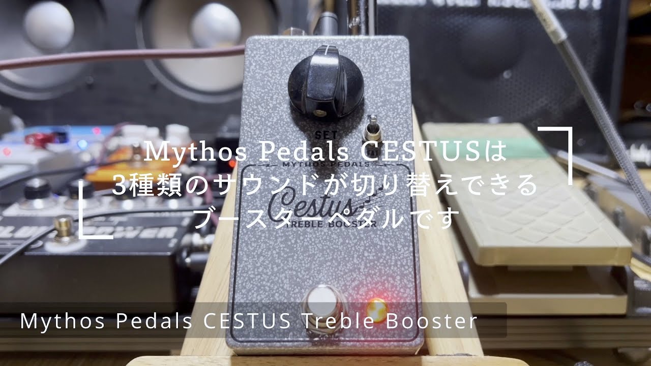 Mythos Pedals CESTUS Treble Boosterをレビュー！おすすめのトレブル
