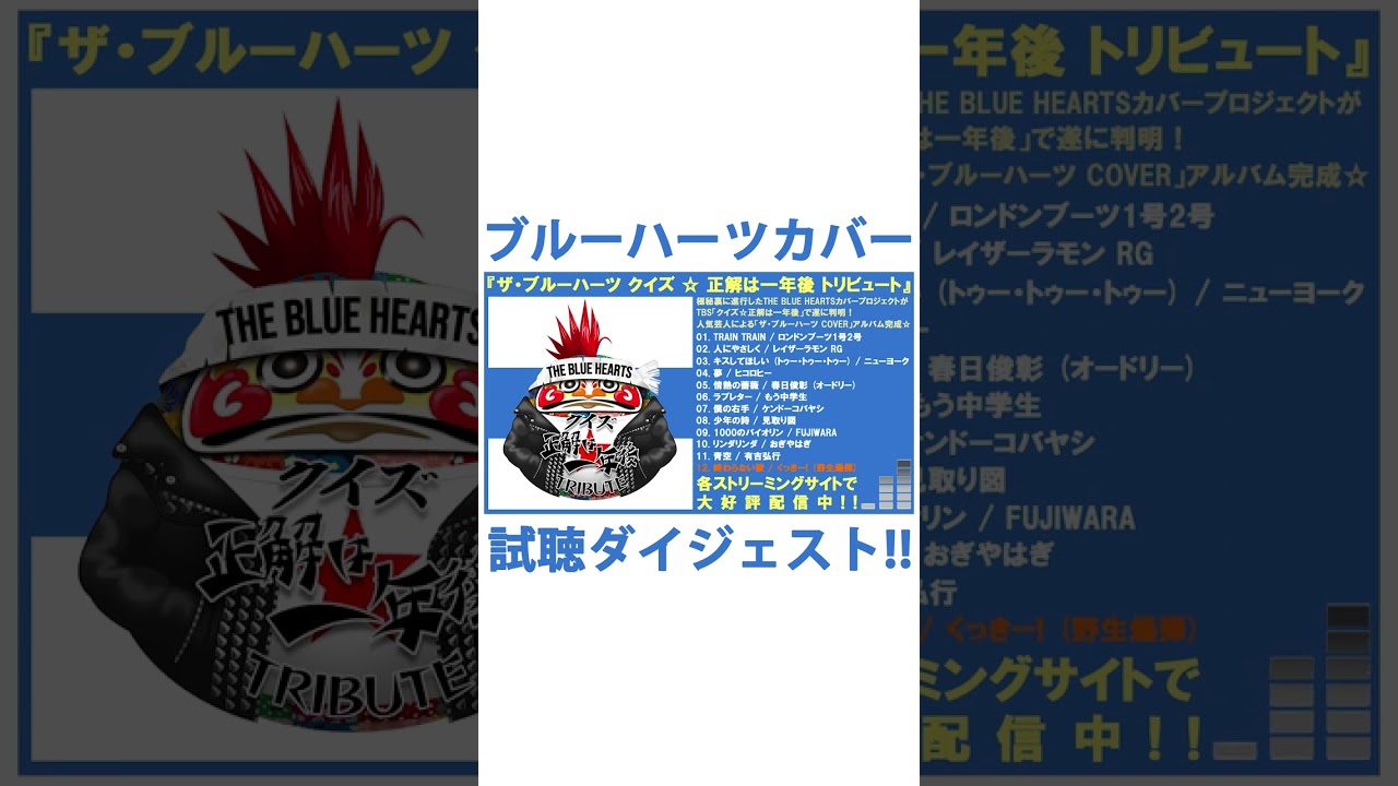 ザ・ブルーハーツ クイズ☆正解は一年後 トリビュート 」試聴