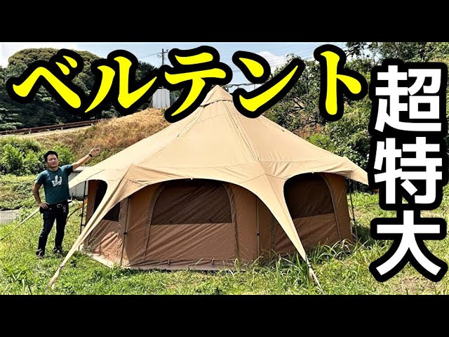 TOMOUNT】極上品テントの圧倒的な開放感!!!【購入品紹介】 - YouTube