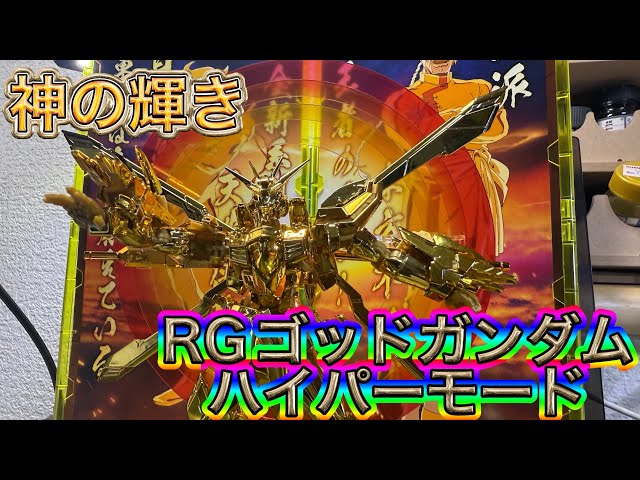 Gガンダムファン必見！超高級ガンプラRGゴッドガンダムハイパーモード