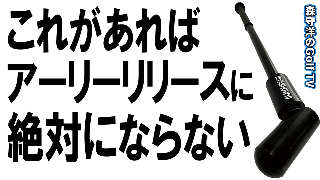 運動力学シリーズ【リリース大臣】練習器具で上手くなる - YouTube