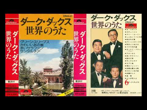 ダークダックス / Оцифровка кассеты с квартетом Dark Ducks - The