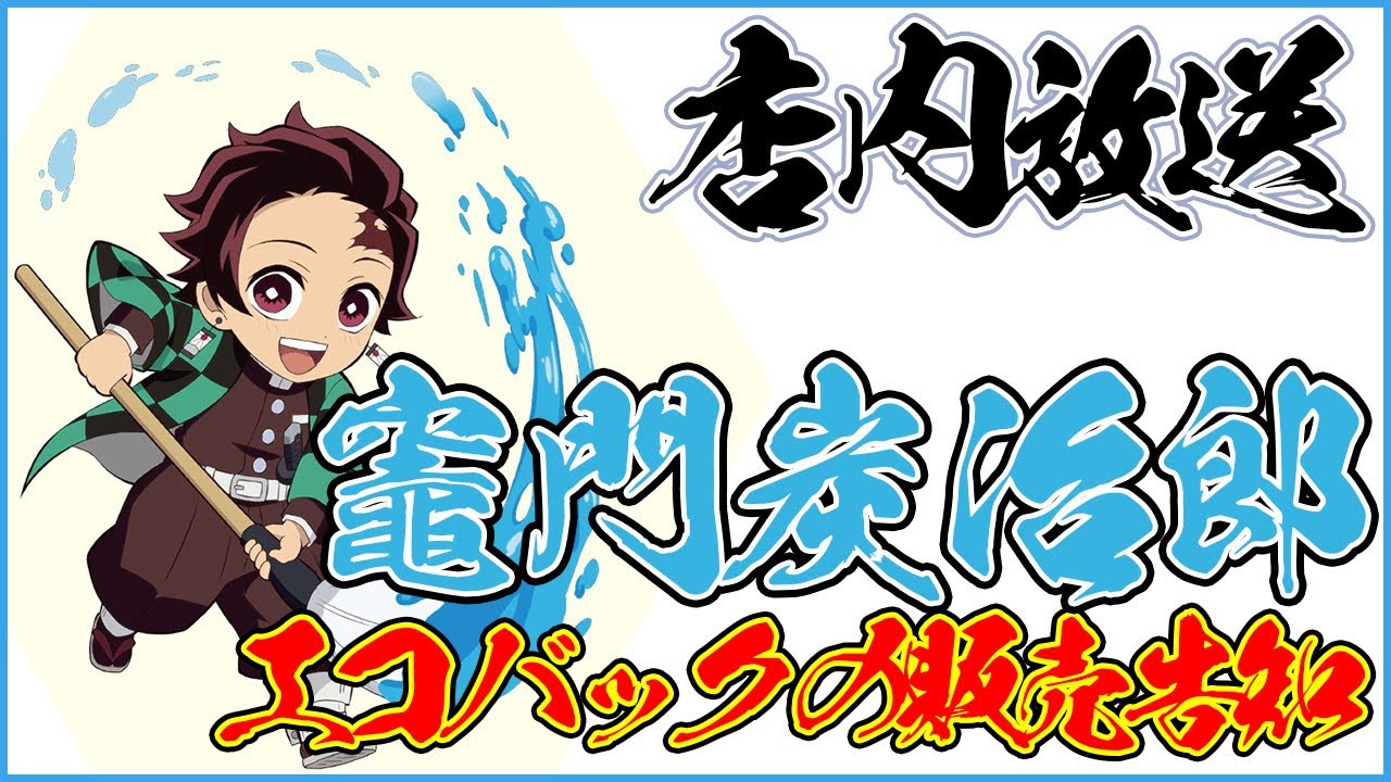 店内放送11】竈門炭治郎（cv.花江夏樹）ローソン店内放送 鬼滅の刃