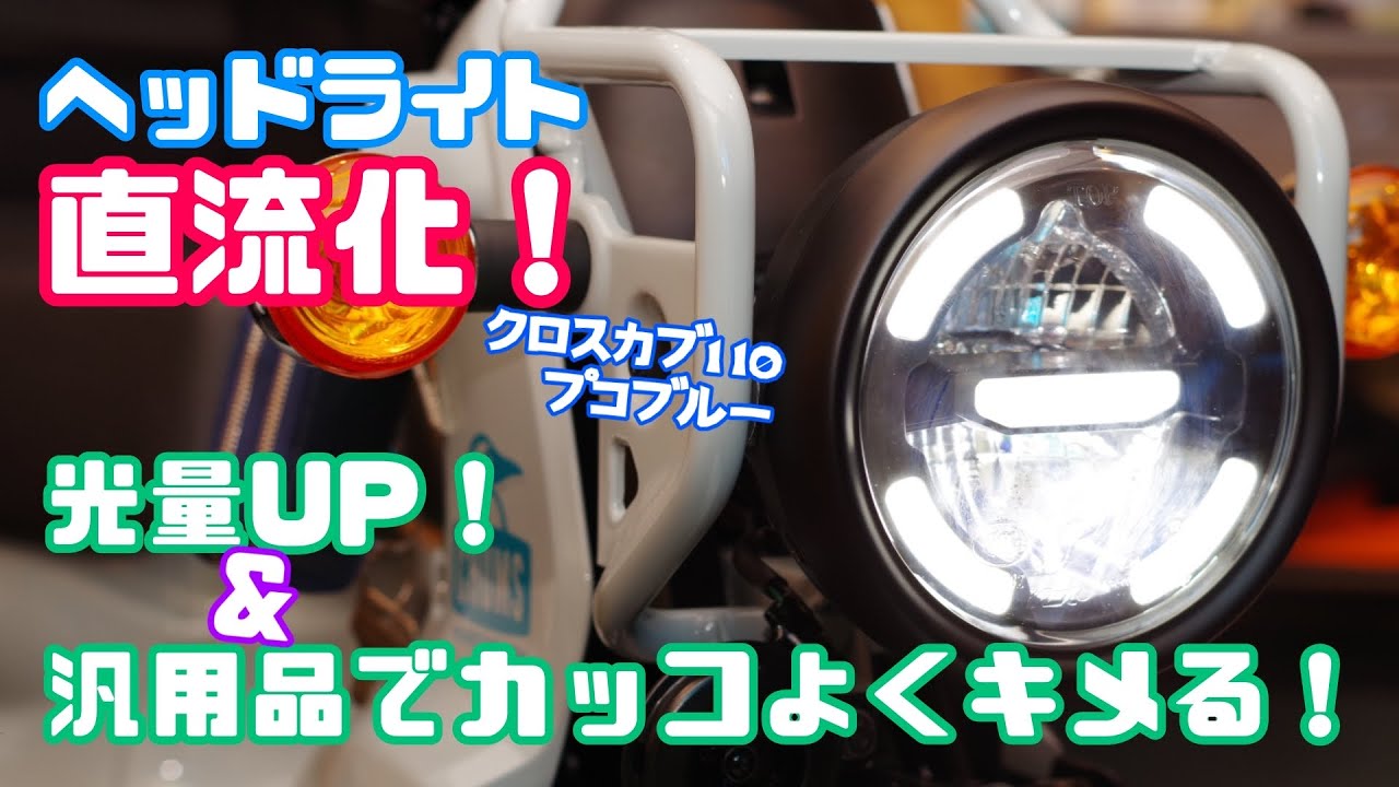 Custom] Convert your Cross Cub 110 headlight to DC! Install a