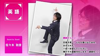 代ゼミ〈講師紹介〉英語／佐々木和彦講師 - YouTube