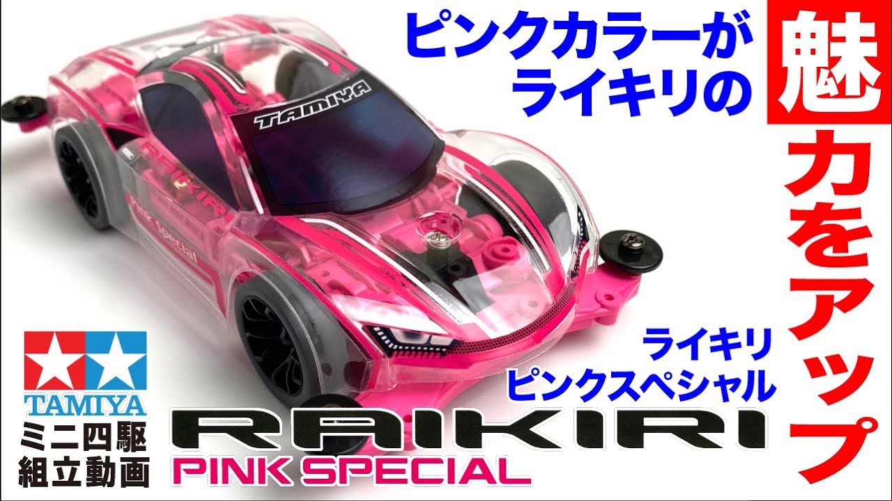 ミニ四駆】ミニ四駆特別企画 ライキリ ピンクスペシャル MSシャーシ を