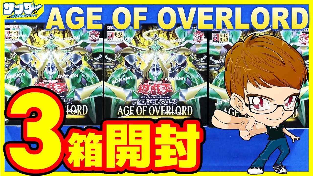 遊戯王】悲劇再び！+1ボーナス9パック開封「AGE OF OVERLORD ( エイジ