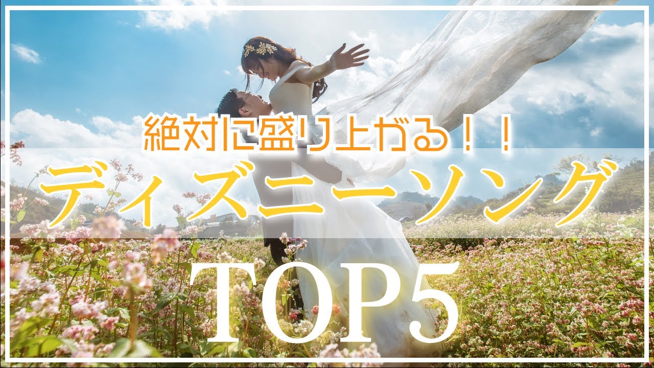 結婚式BGM】結婚式が絶対に盛り上がる！ディズニーソング5選 - YouTube