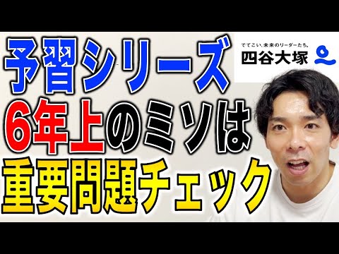中学受験】予習シリーズ6年上（算数）の効果的な使用方法 - YouTube