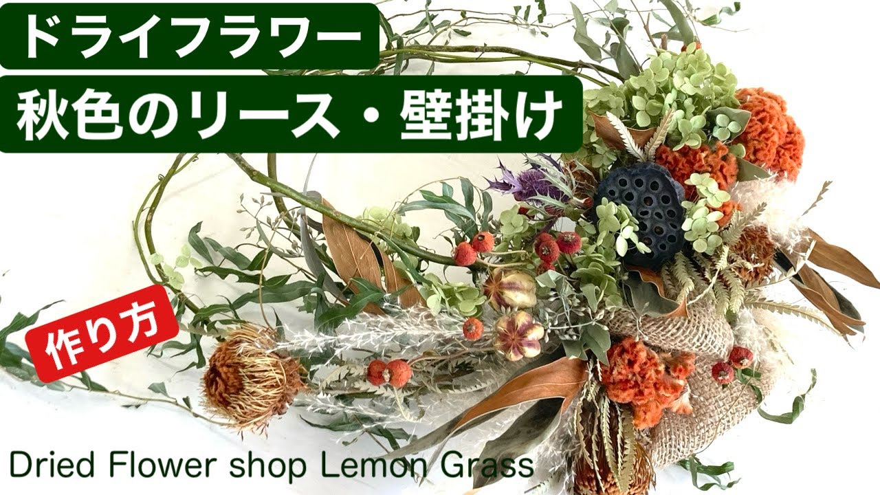 秋色のリース・壁掛け・作り方・ドライフラワー・Making dried flower
