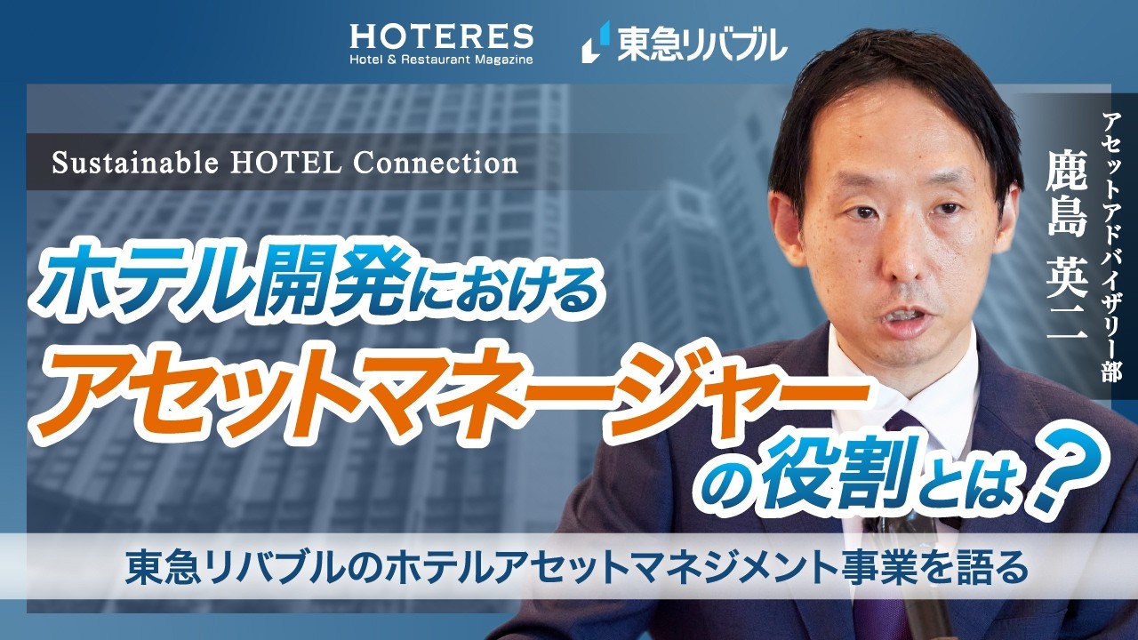 ホテル開発】ホテル開発におけるアセットマネージャーの役割―東急