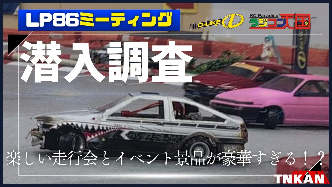 LP-86【ラジドリ】LP-MEETING in ラジコン天国 熊本店(第3回) に潜入