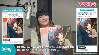 アマガミ』のASMRを展開するmimicleが音声コンテンツ購入者限定追加