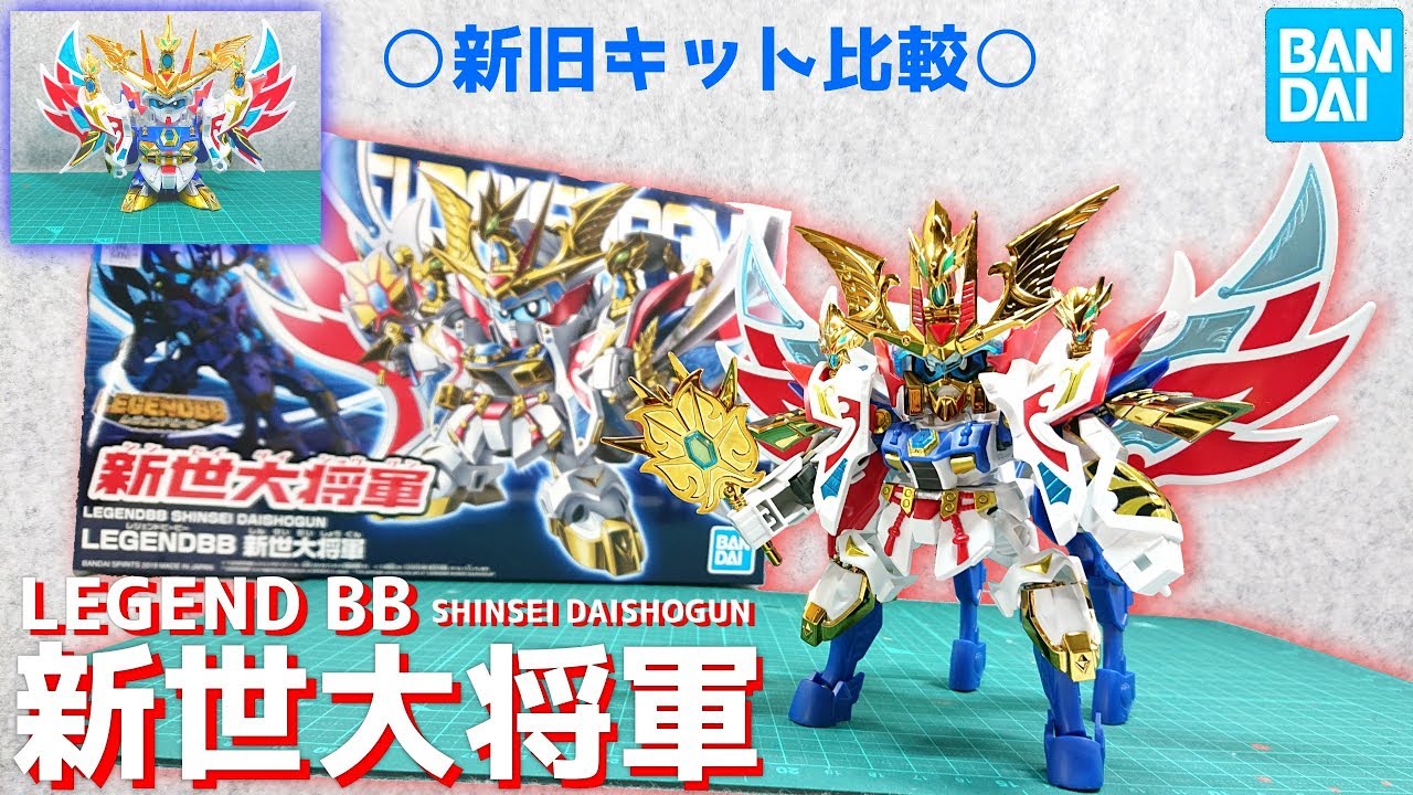 ガンプラ) 新旧キット比較！ SDガンダム レジェンドBB 新世大将軍