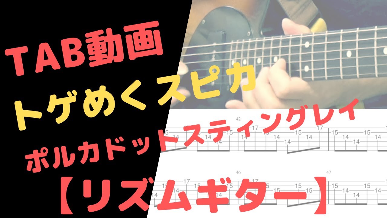 TAB動画】トゲめくスピカ / ポルカドットスティングレイ【リズムギター