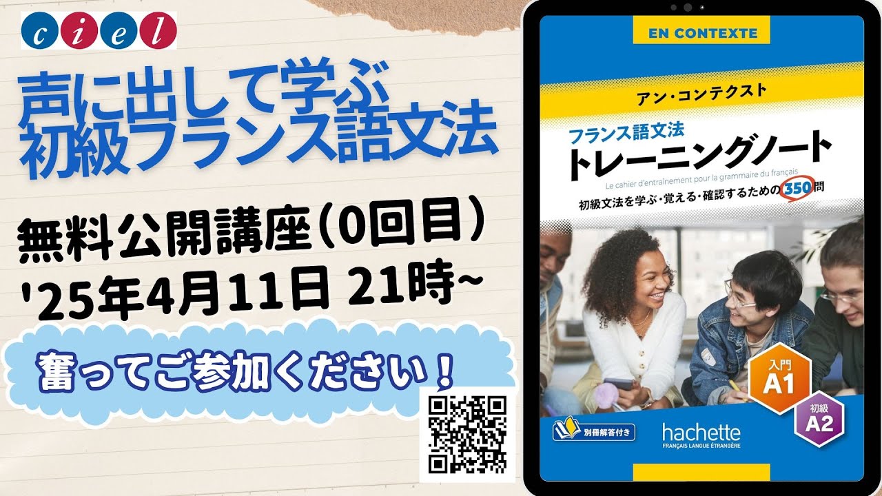 声に出して学ぶ初級フランス語文法 お試し無料公開講座（0回目）4月11