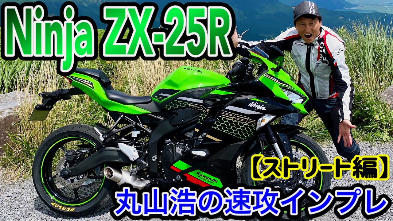 I rode! Ninja ZX25R Hiroshi Maruyama's quick impressions - Kyushu