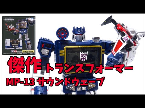 トランスフォーマー MP-13 サウンドウェーブ ＆ 13Bサウンドブラスター