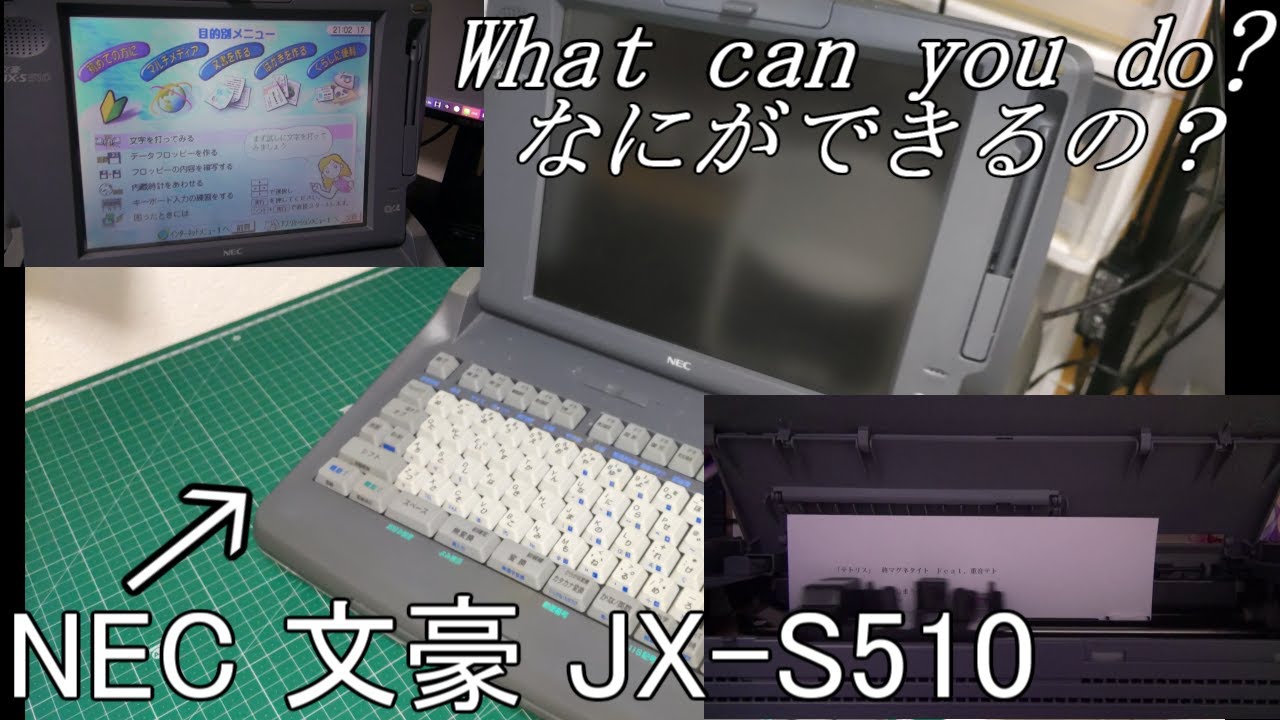 お古なパソコン】'97発売のワープロ「NEC 文豪 JX-S510」を触ってみた