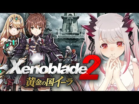 ゼノブレイド2 黄金の国イーラ】君のことは俺が守る！初めての
