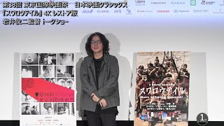 第38回 東京国際映画祭 日本映画クラシックス 『スワロウテイル』4K