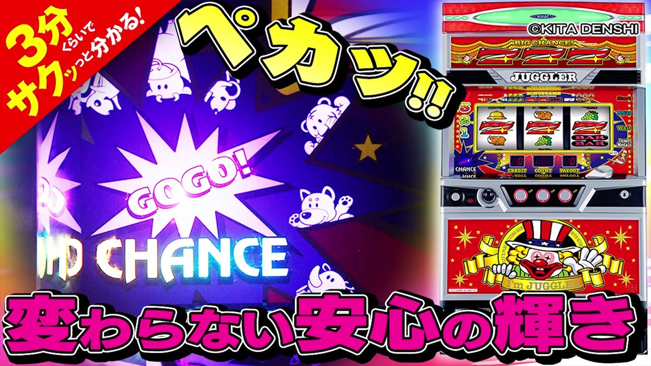 アイムジャグラーEX(6号機)」／3分くらいでサクッっと分かる速報動画