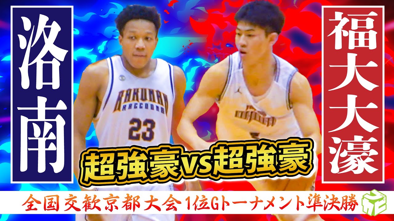 洛南vs福大大濠】名門校同士が京都で激突、終盤までもつれる熱戦に！新
