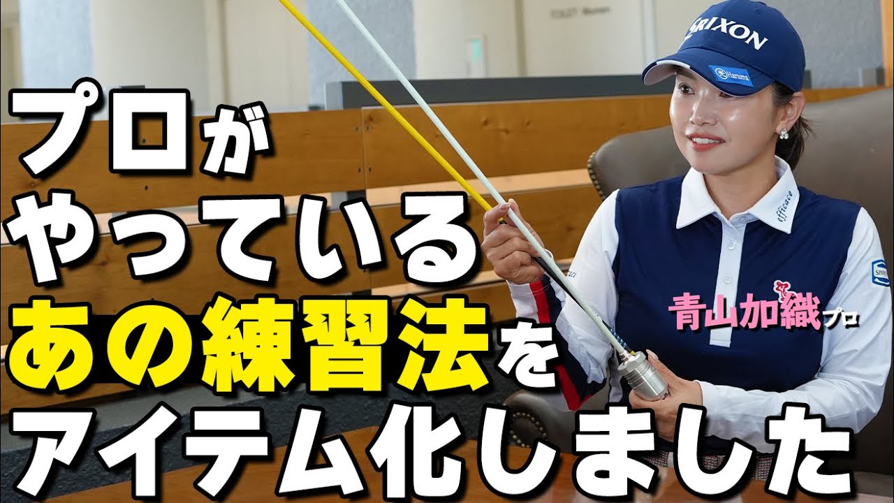 告知】青山プロ監修のゴルフ練習アイテム「インパクトゾーントレーナー