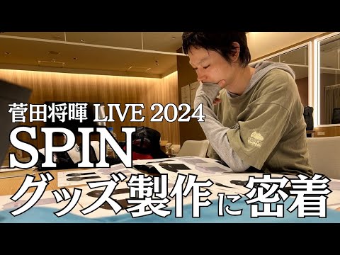 菅田将暉LIVE2024 “SPIN”】グッズ製作に密着！ - YouTube